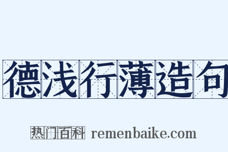 德浅行薄造句是什么意思的图片